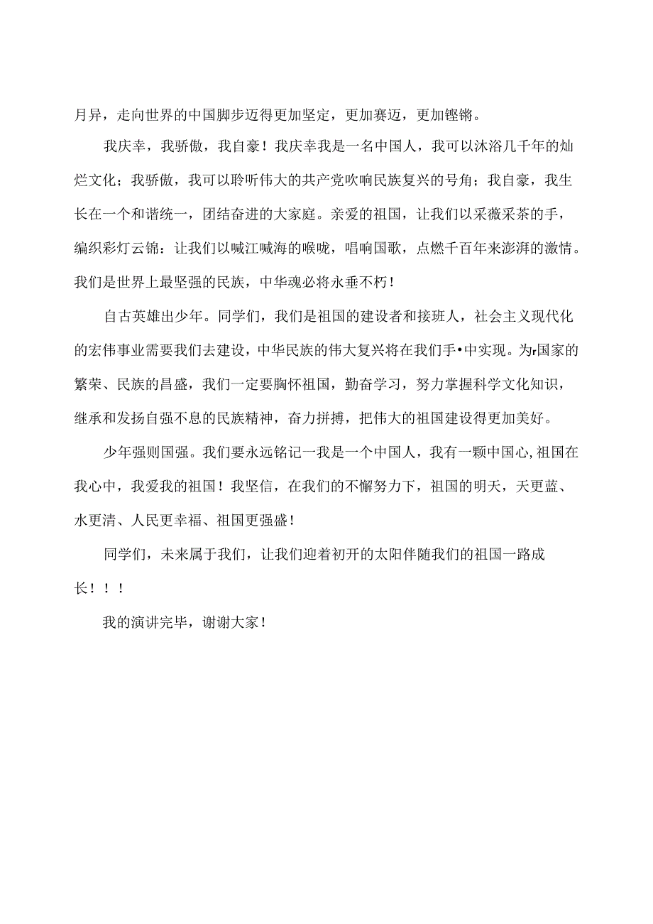 祖国在我心中演讲稿.docx_第2页