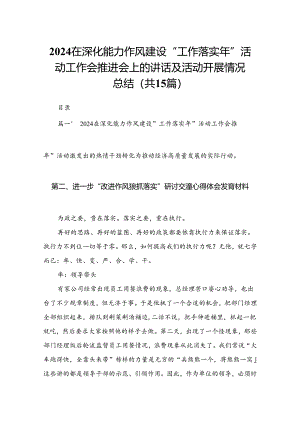 在深化能力作风建设“工作落实年”活动工作会推进会上的讲话及活动开展情况总结15篇(最新精选).docx