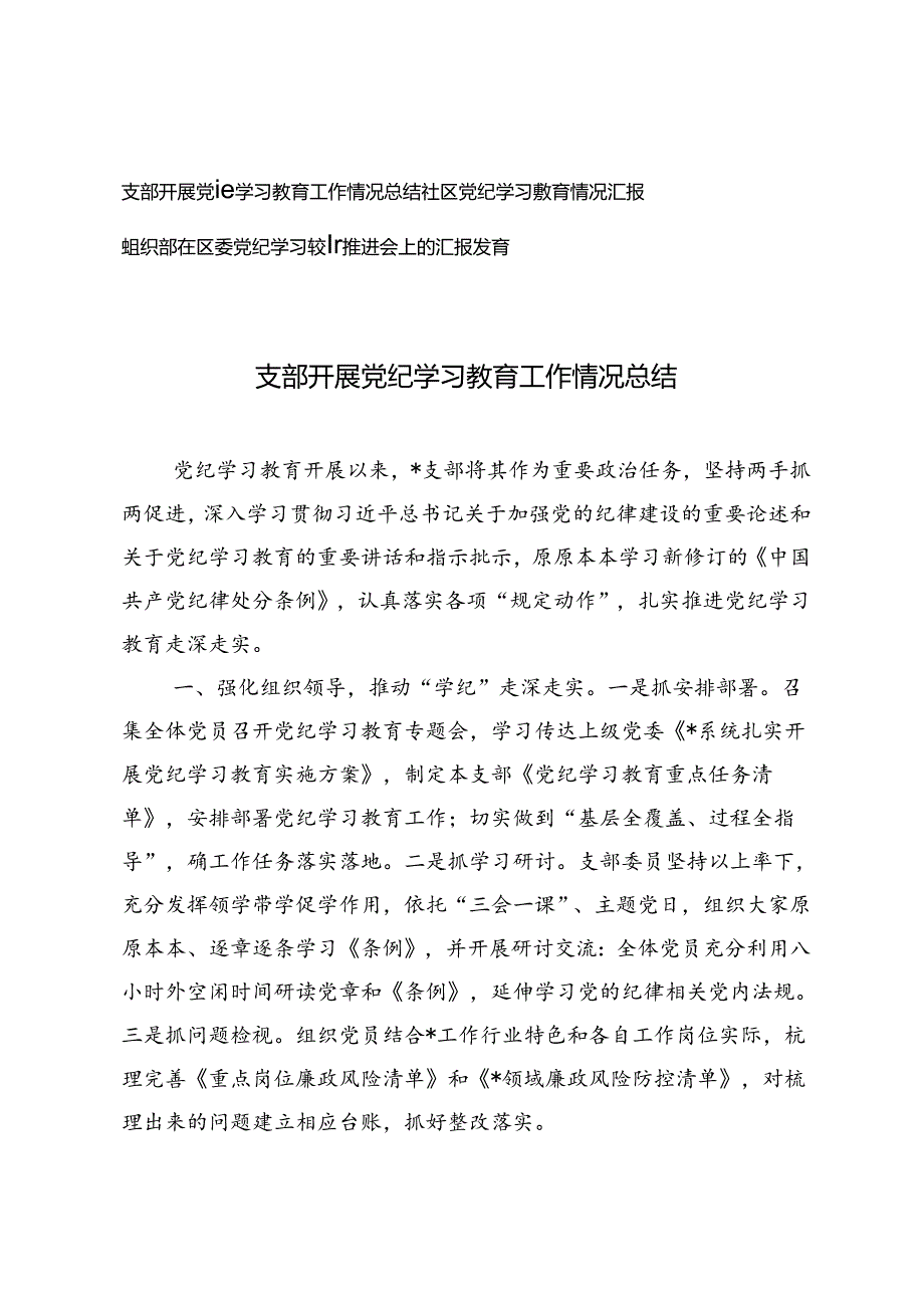 3篇 支部开展党纪学习教育工作情况总结、组织部在区委党纪学习教育推进会上的汇报发言.docx_第1页