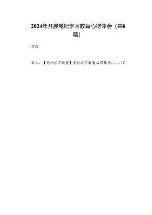 2024年开展党纪学习教育心得体会（8篇合集）.docx