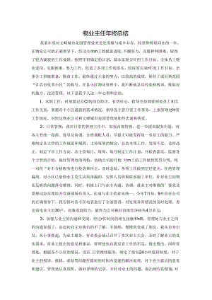 物业主任年终总结.docx