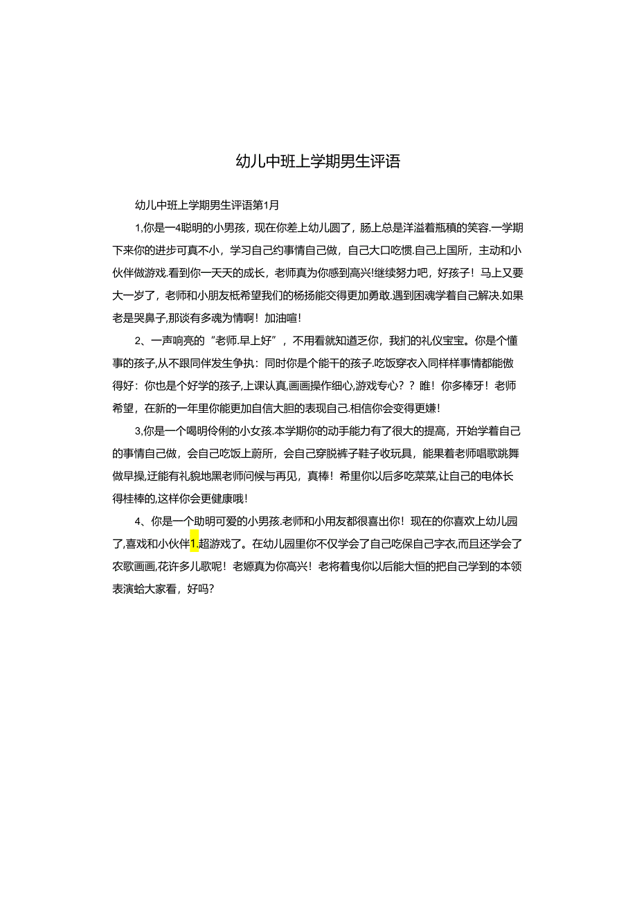 幼儿中班上学期男生评语.docx_第1页