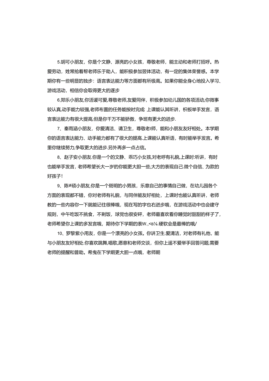 幼儿中班上学期男生评语.docx_第2页