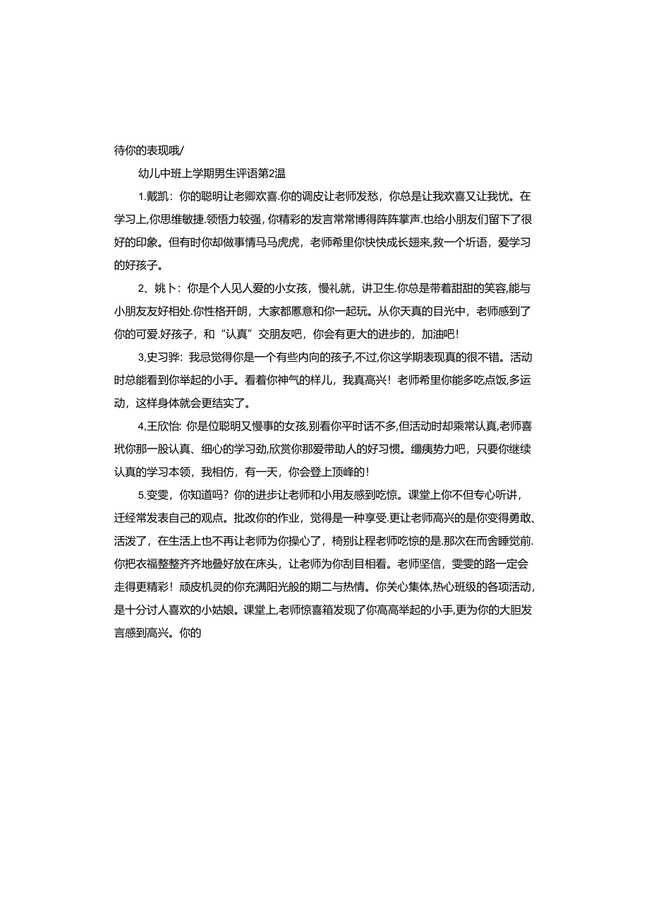 幼儿中班上学期男生评语.docx_第3页