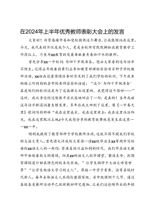 在2024年上半年优秀教师表彰大会上的发言.docx