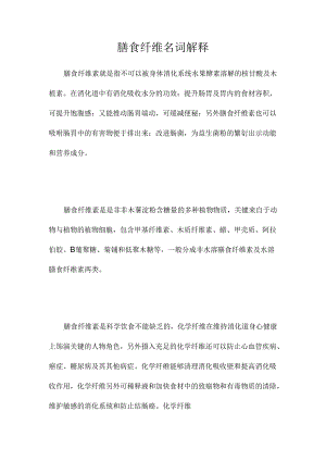 膳食纤维名词解释.docx