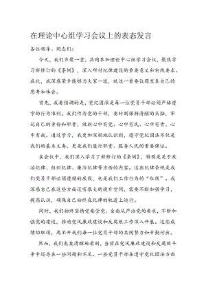 在理论中心组学习会议上的表态发言.docx