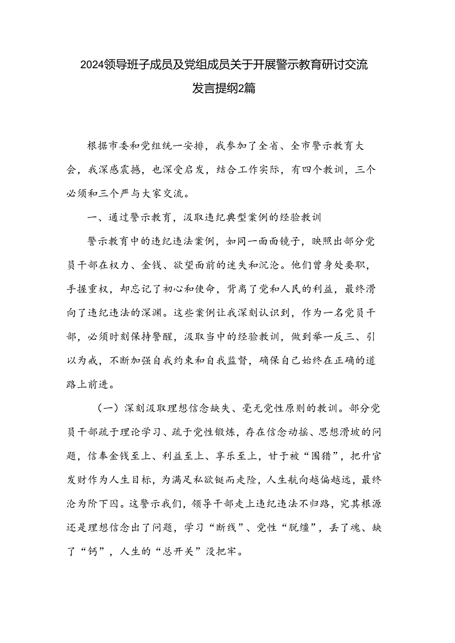 2024领导班子成员及党组成员关于开展警示教育研讨交流发言提纲2篇.docx_第1页