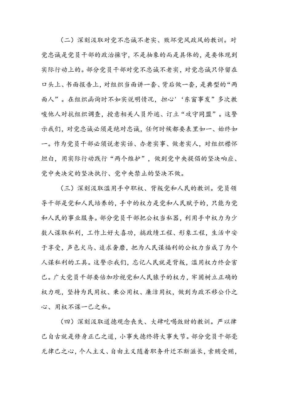 2024领导班子成员及党组成员关于开展警示教育研讨交流发言提纲2篇.docx_第2页