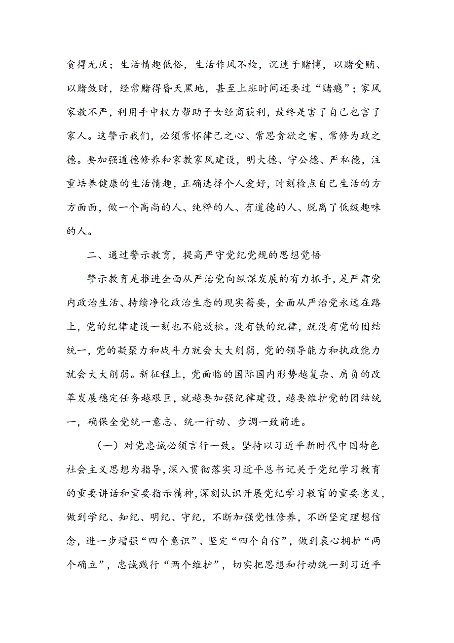 2024领导班子成员及党组成员关于开展警示教育研讨交流发言提纲2篇.docx_第3页