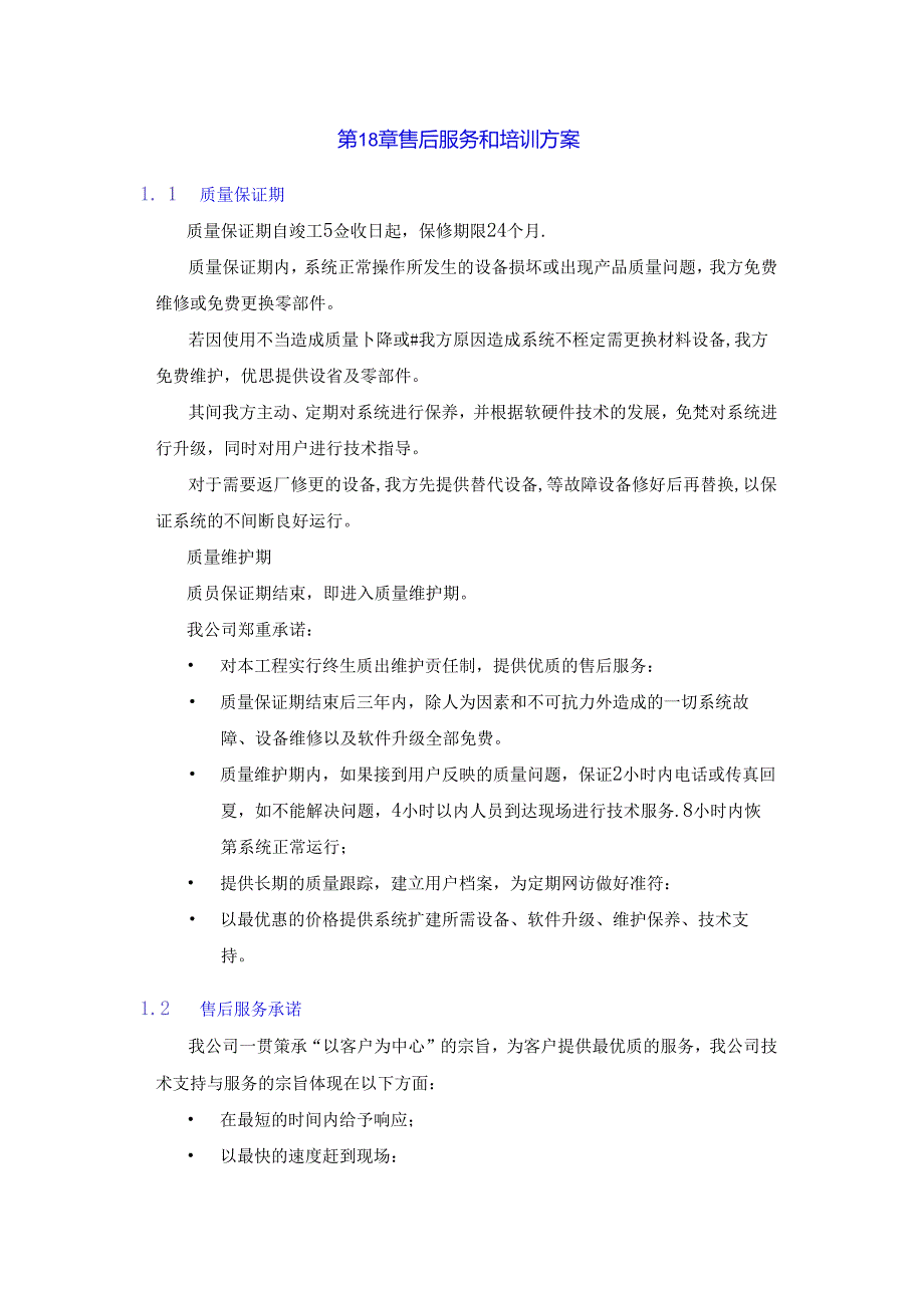 售后服务方案案例.docx_第1页