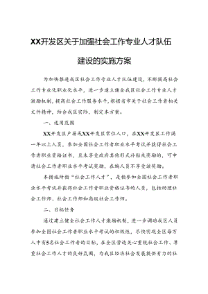 XX开发区关于加强社会工作专业人才队伍建设的实施方案.docx