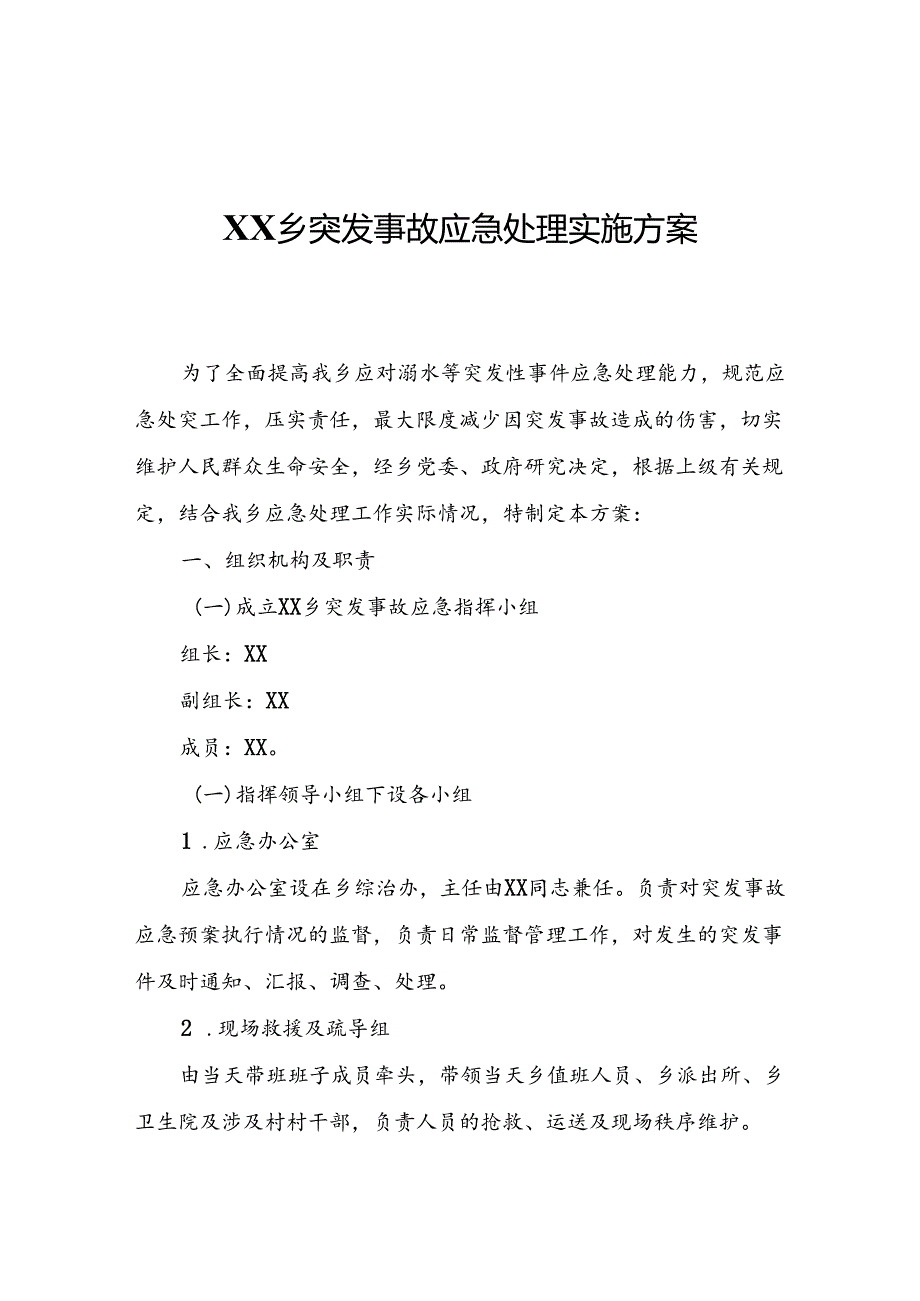 XX乡突发事故应急处理实施方案.docx_第1页