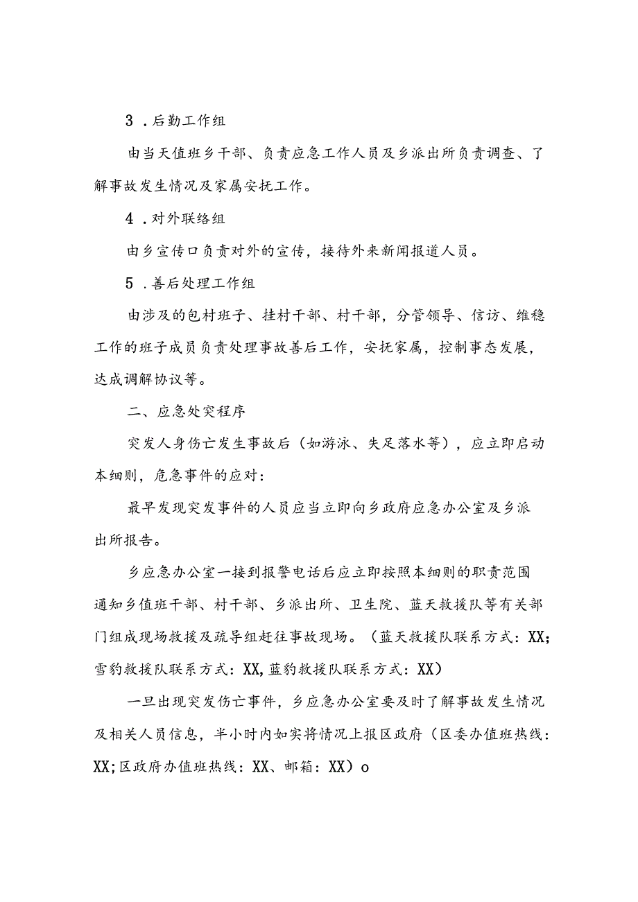 XX乡突发事故应急处理实施方案.docx_第2页