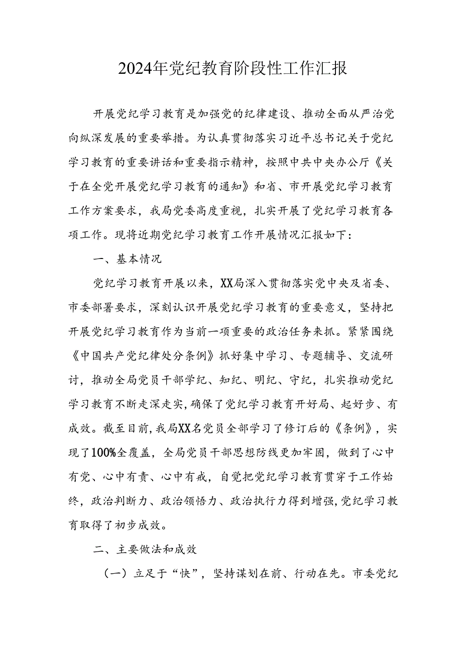 2024年开展党纪教育阶段性工作汇报 （汇编8份）.docx_第1页