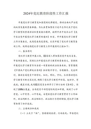 2024年开展党纪教育阶段性工作汇报 （汇编8份）.docx