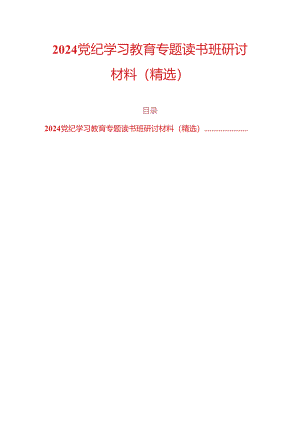 2024党纪学习教育专题读书班研讨材料（精选）.docx