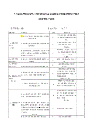 XX实验动物科技中心冷热源机组及送排风系统全年保养维护服务项目考核评分表（2024年）.docx