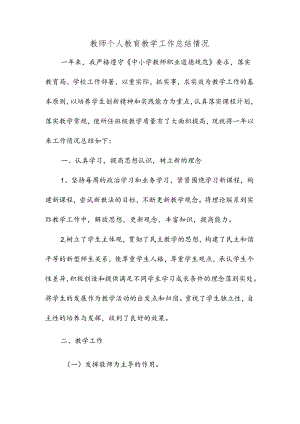教师个人教育教学工作总结情况.docx
