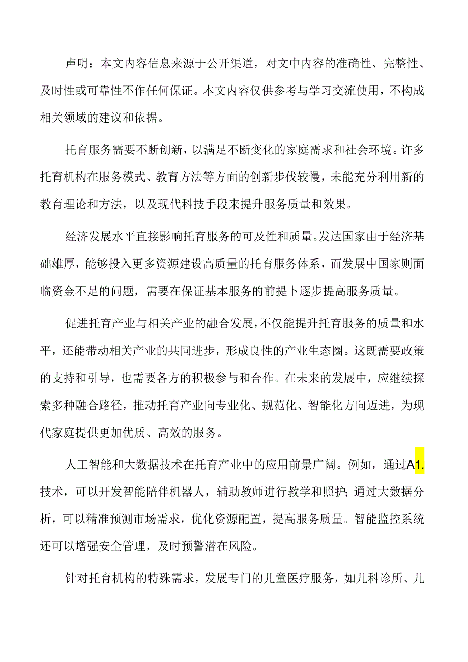 加强托育产业人才培养与专业队伍建设.docx_第2页