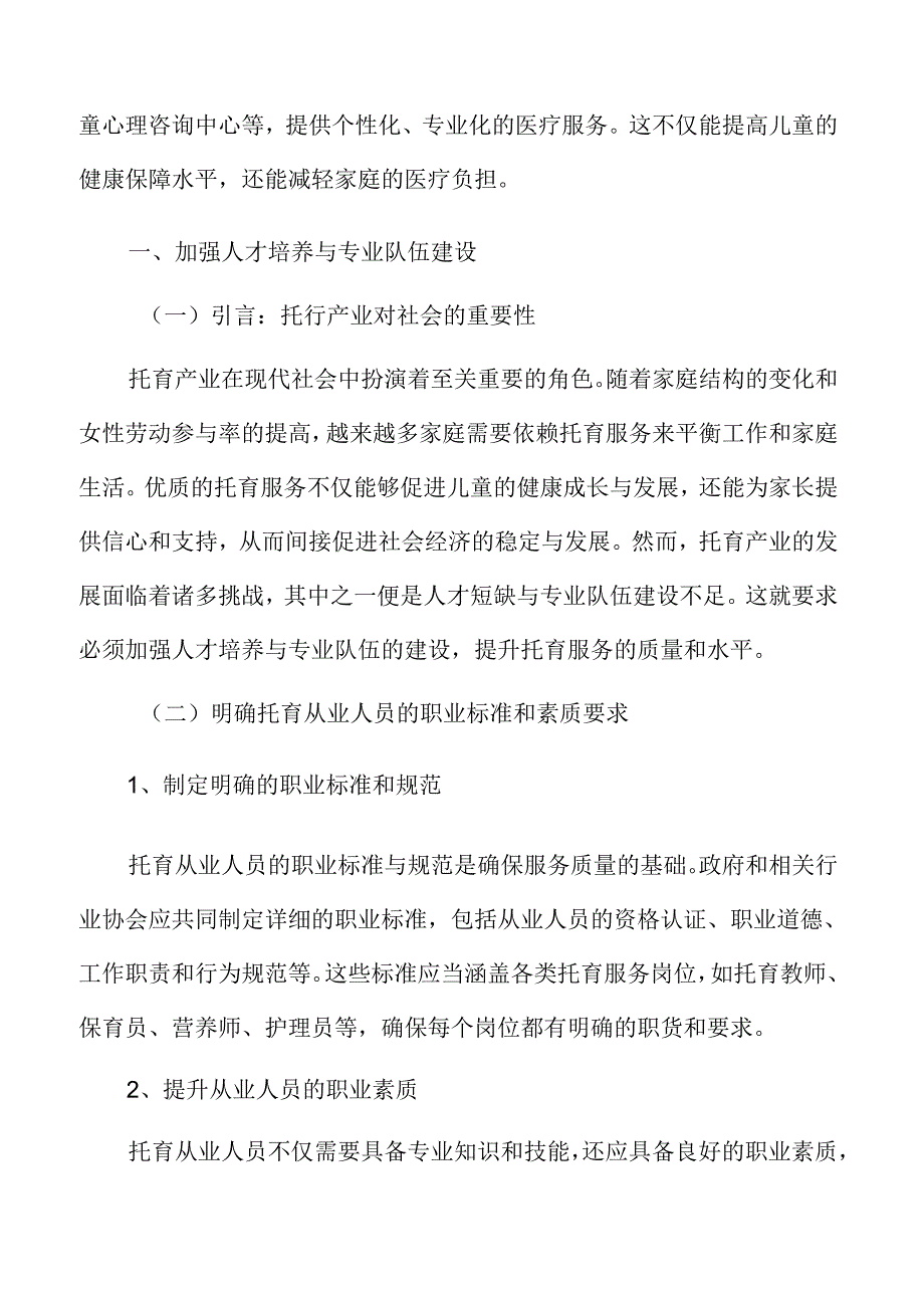 加强托育产业人才培养与专业队伍建设.docx_第3页