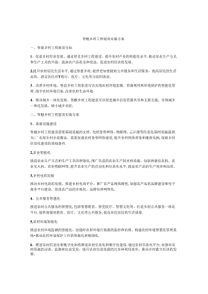 智慧乡村工程建设实施方案.docx