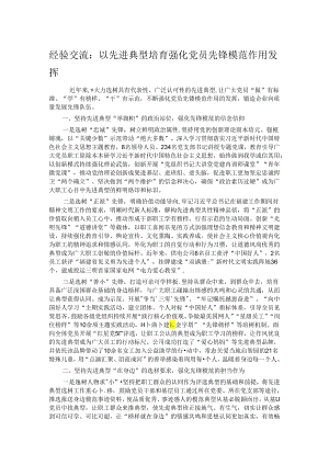 经验交流：以先进典型培育强化党员先锋模范作用发挥.docx