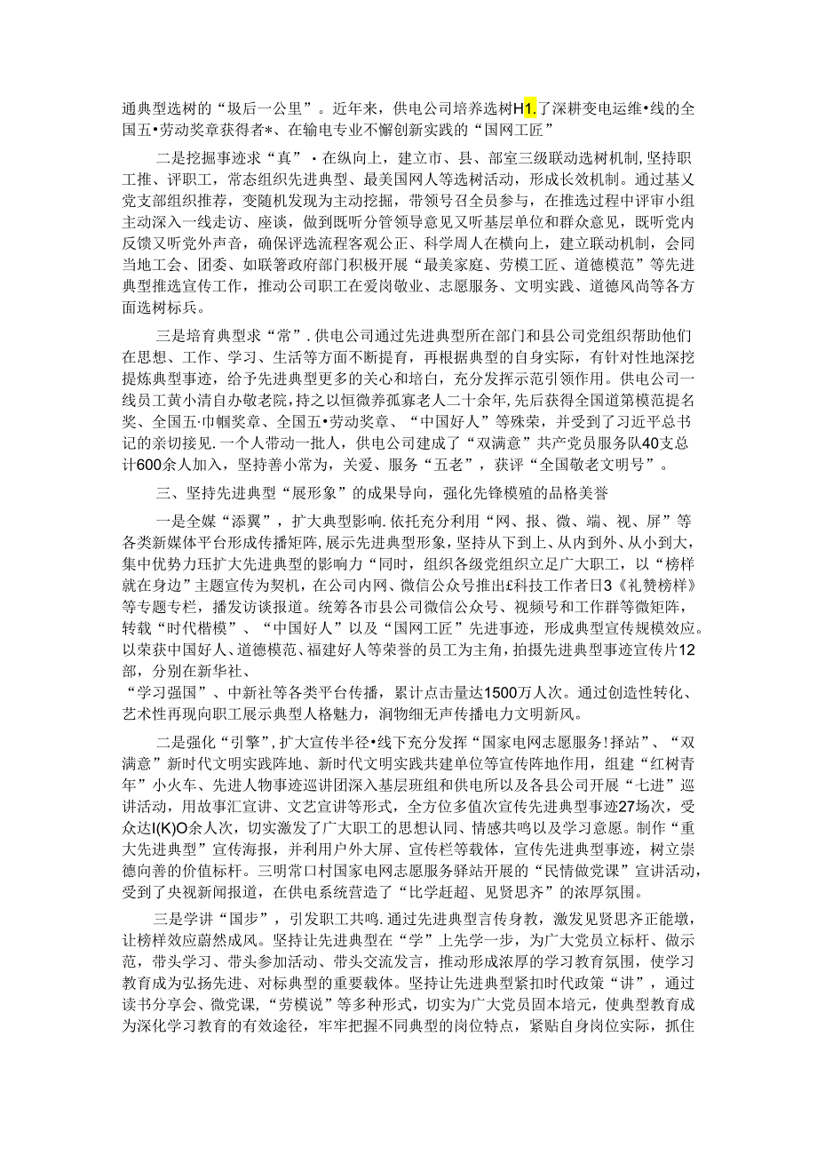 经验交流：以先进典型培育强化党员先锋模范作用发挥.docx_第2页