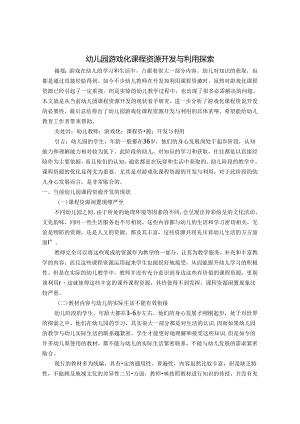 幼儿园游戏化课程资源开发与利用探索 论文.docx
