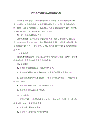 小学美术展活动方案范文九篇.docx