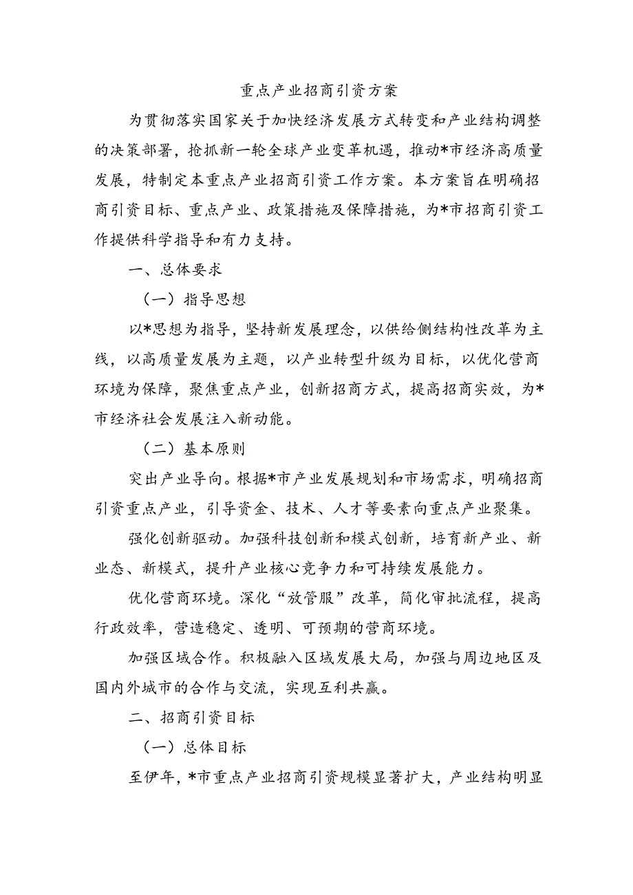 重点产业招商引资方案.docx_第1页
