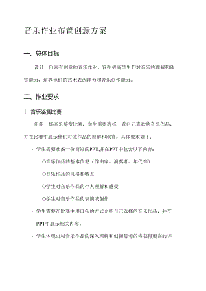 音乐作业布置创意方案.docx