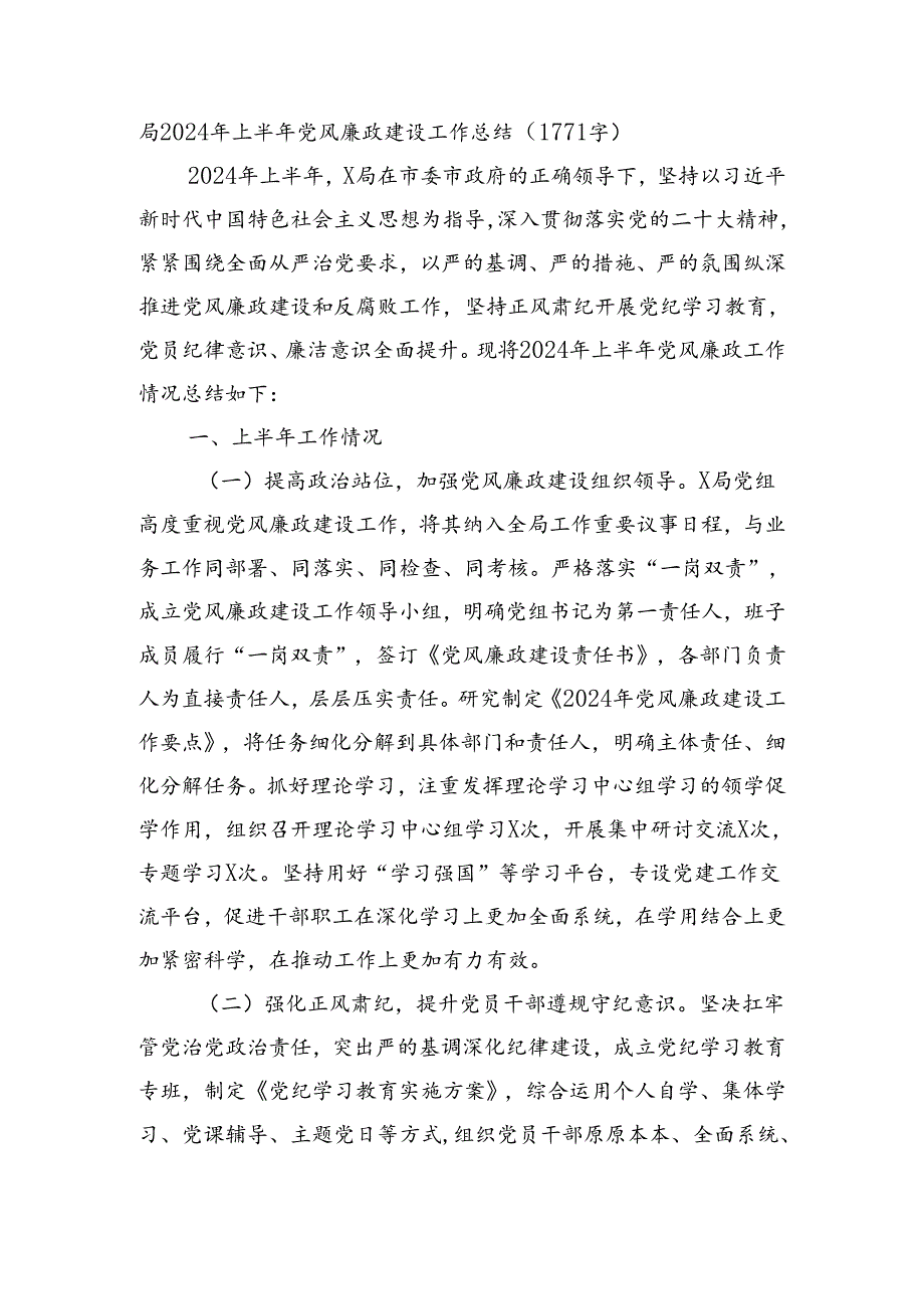 局2024年上半年党风廉政建设工作总结.docx_第1页