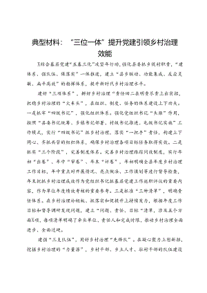 经验做法：“三位一体”提升党建引领乡村治理效能.docx