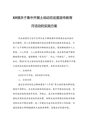 XX镇关于集中开展土地动态巡查宣传教育月活动的实施方案.docx