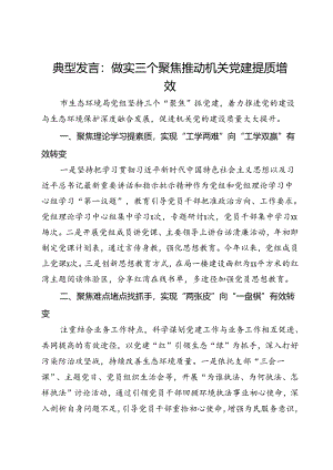 经验交流发言：做实三个聚焦 推动机关党建提质增效.docx