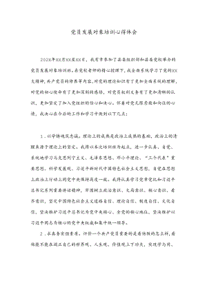 党员发展对象培训心得体会.docx