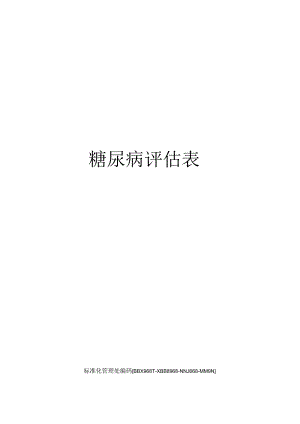 糖尿病评估表.docx