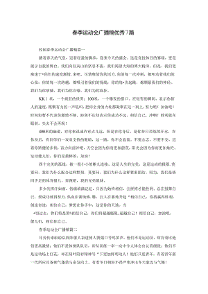 春季运动会广播稿优秀7篇.docx