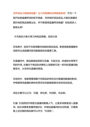 怎样组品才能提高直播带货的销量.docx