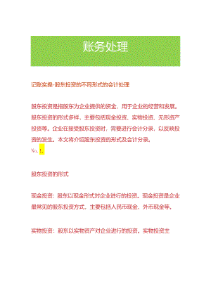 记账实操-股东投资的不同形式的会计处理.docx