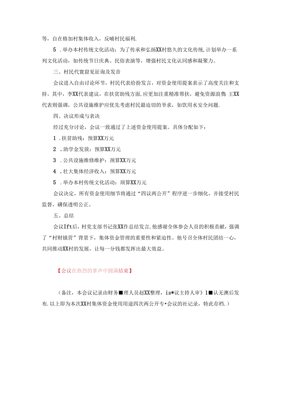 村集体资金使用用途四议两公开专题会议记录.docx_第2页