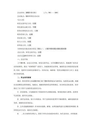 村集体资金使用用途四议两公开专题会议记录.docx