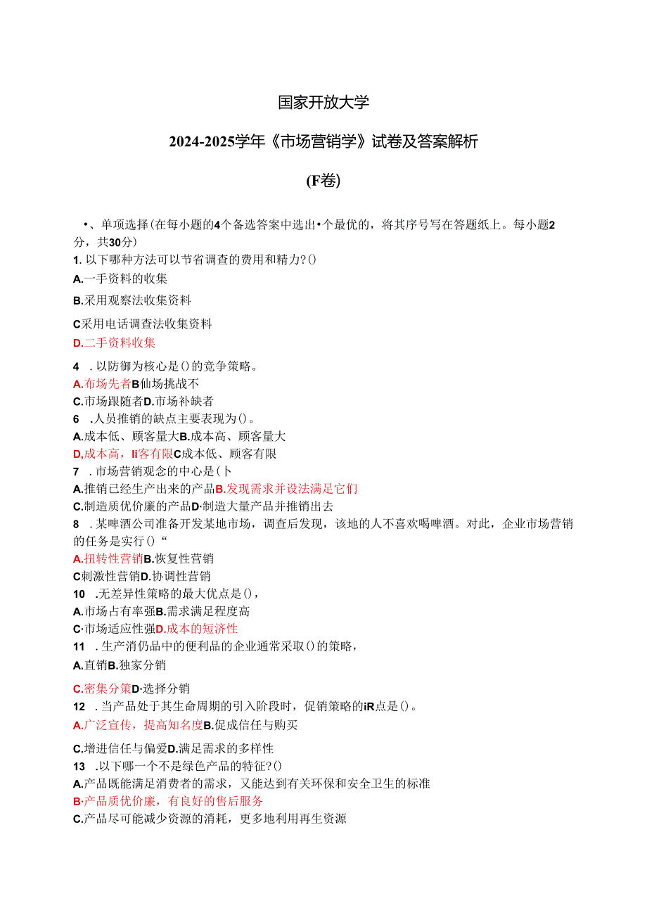 国家开放大学2024-2025学年《市场营销学》试卷及答案解析（F卷）.docx_第1页