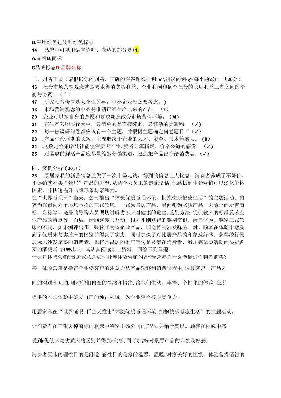 国家开放大学2024-2025学年《市场营销学》试卷及答案解析（F卷）.docx_第2页