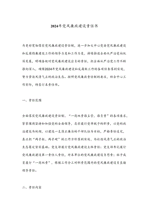 2024年党风廉政建设责任书.docx