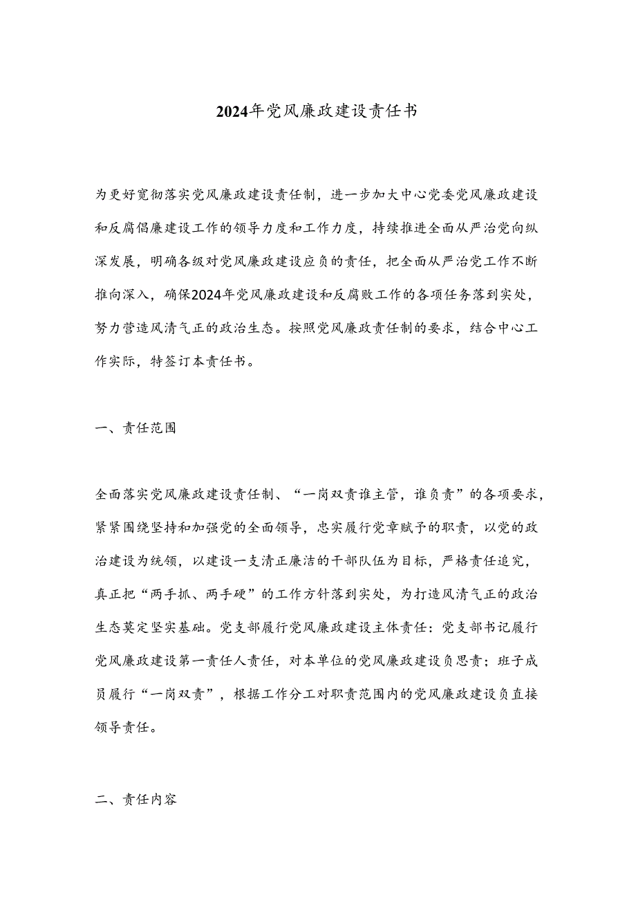 2024年党风廉政建设责任书.docx_第1页