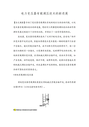电力变压器有载调压技术的新进展.docx