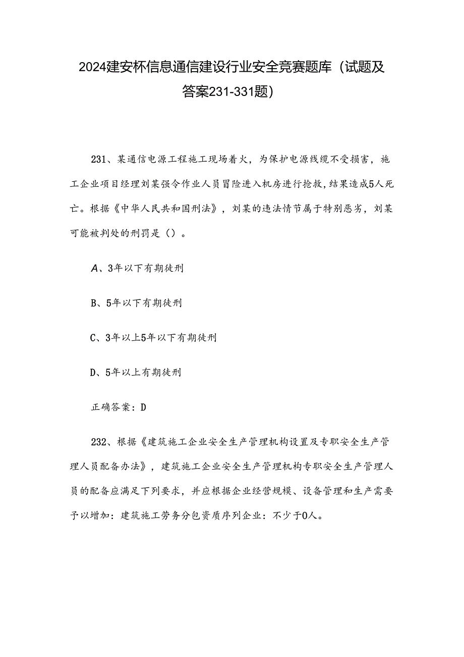 2024建安杯信息通信建设行业安全竞赛题库（试题及答案231-331题）.docx_第1页