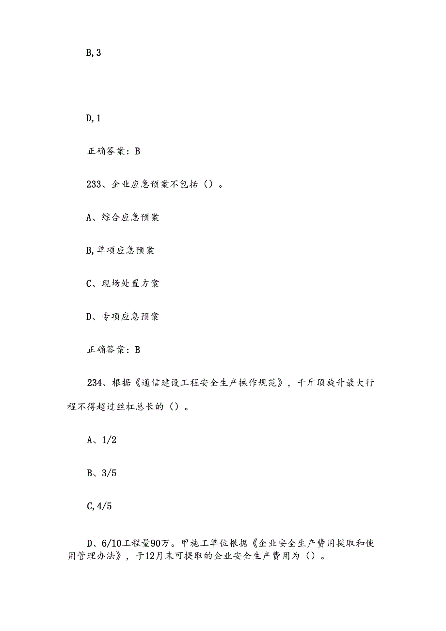 2024建安杯信息通信建设行业安全竞赛题库（试题及答案231-331题）.docx_第2页